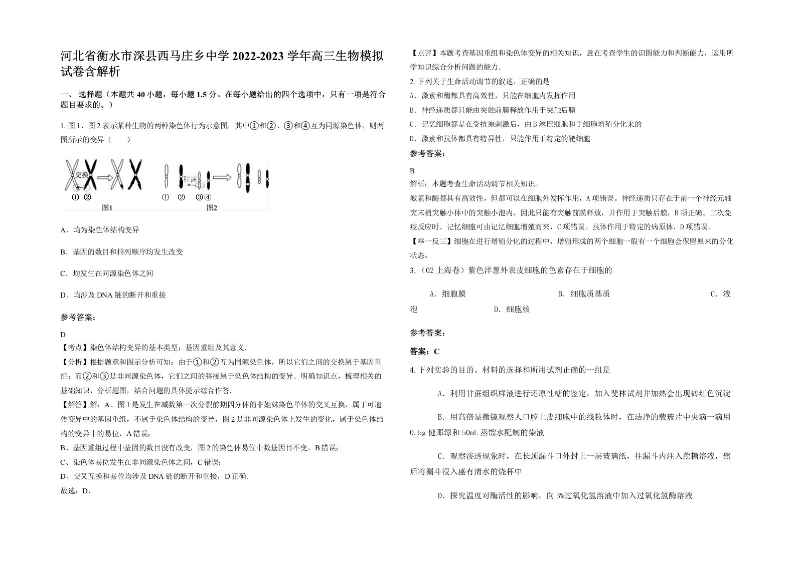 河北省衡水市深县西马庄乡中学2022-2023学年高三生物模拟试卷含解析