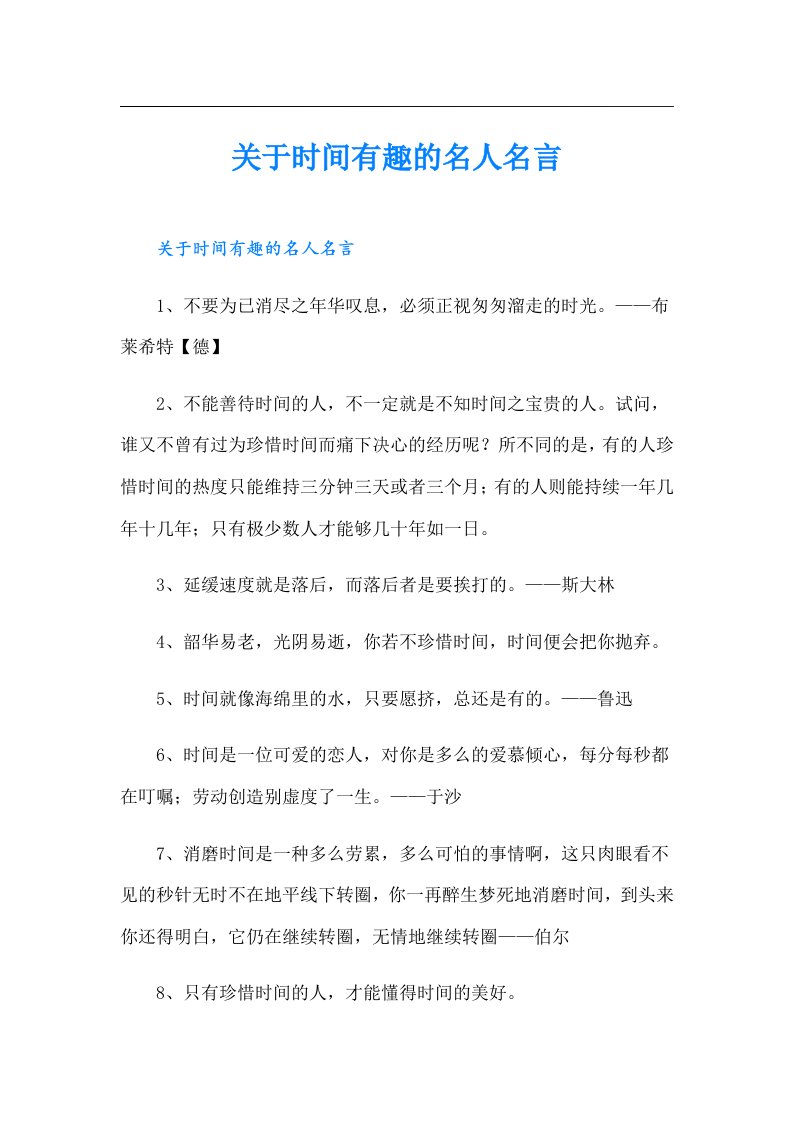 关于时间有趣的名人名言