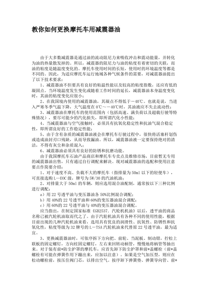 教你如何更换摩托车用减震器油