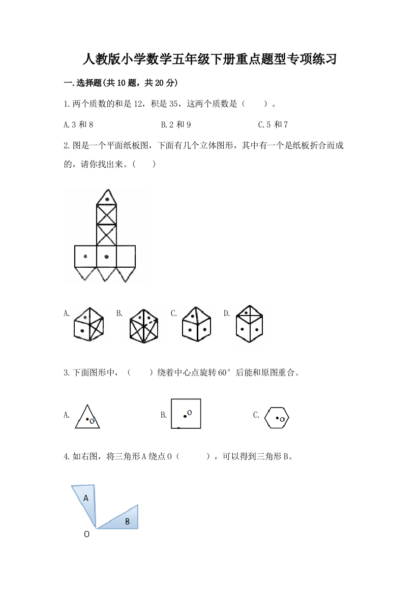 人教版小学数学五年级下册重点题型专项练习带答案(满分必刷)