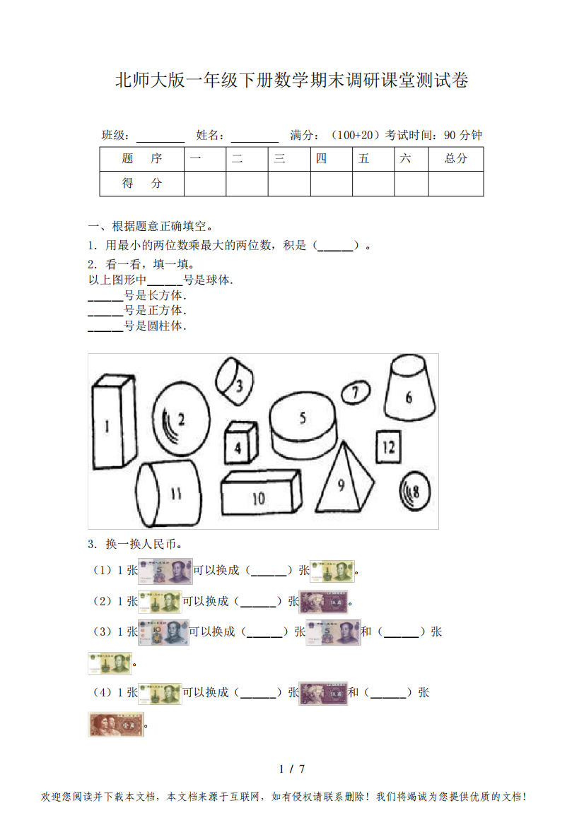 北师大版一年级下册数学期末调研课堂测试卷