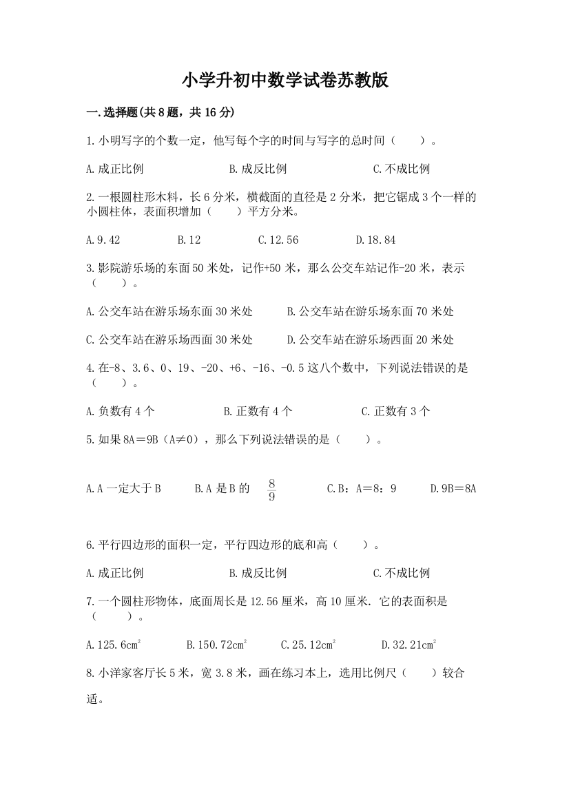 小学升初中数学试卷苏教版附答案（预热题）