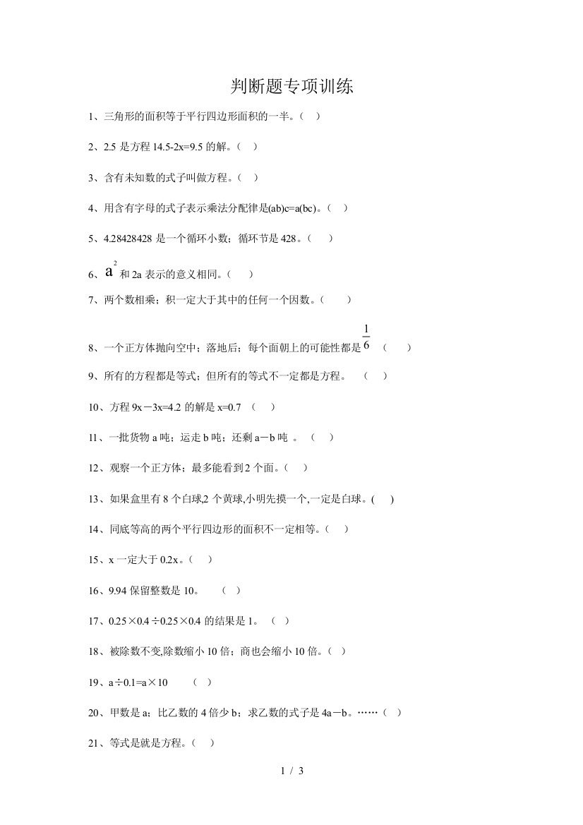 最新五年级数学上册判断题专项训练