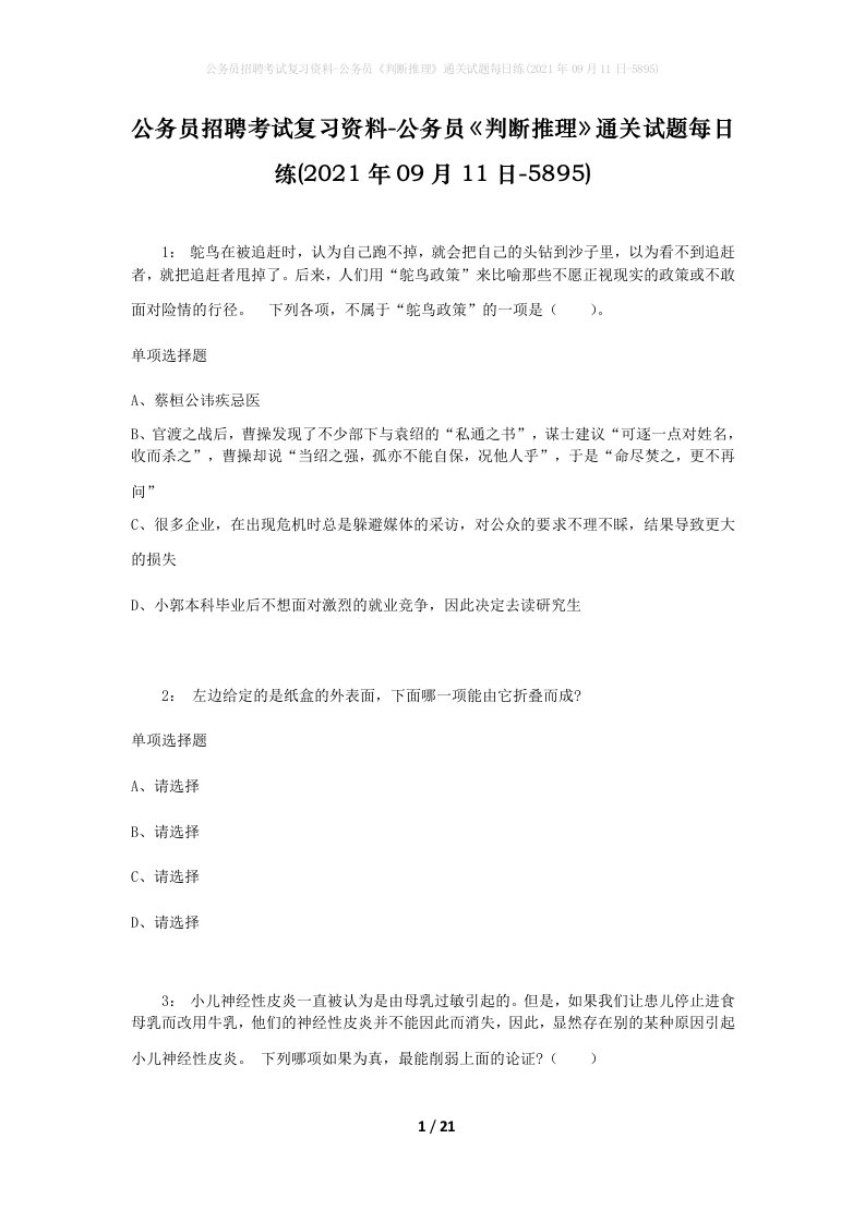 公务员招聘考试复习资料-公务员判断推理通关试题每日练2021年09月11日-5895