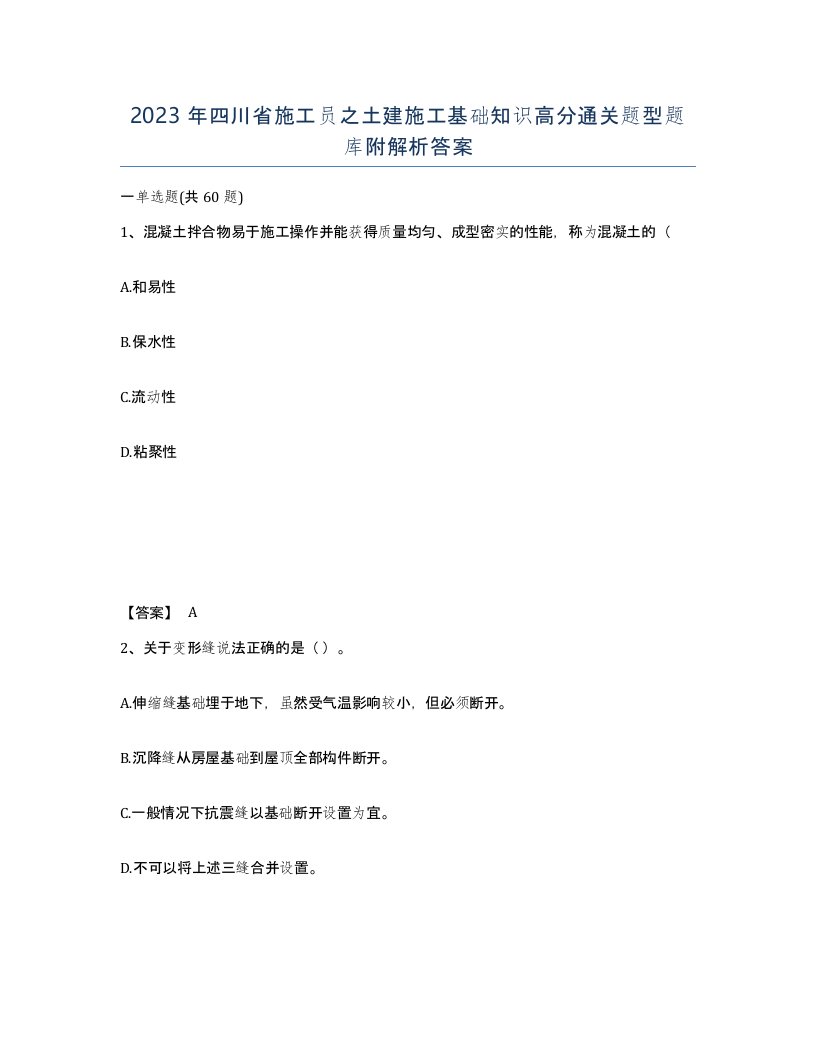 2023年四川省施工员之土建施工基础知识高分通关题型题库附解析答案