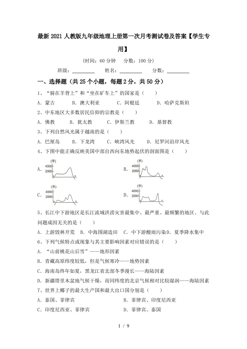 最新2021人教版九年级地理上册第一次月考测试卷及答案学生专用