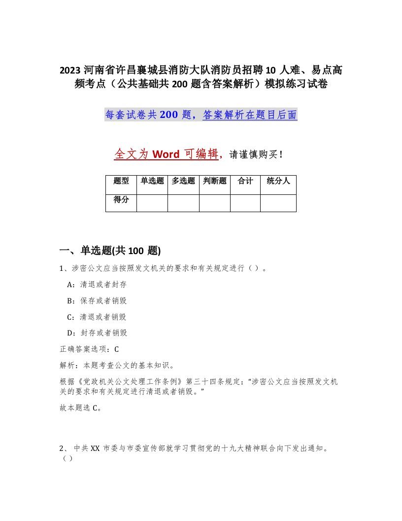 2023河南省许昌襄城县消防大队消防员招聘10人难易点高频考点公共基础共200题含答案解析模拟练习试卷