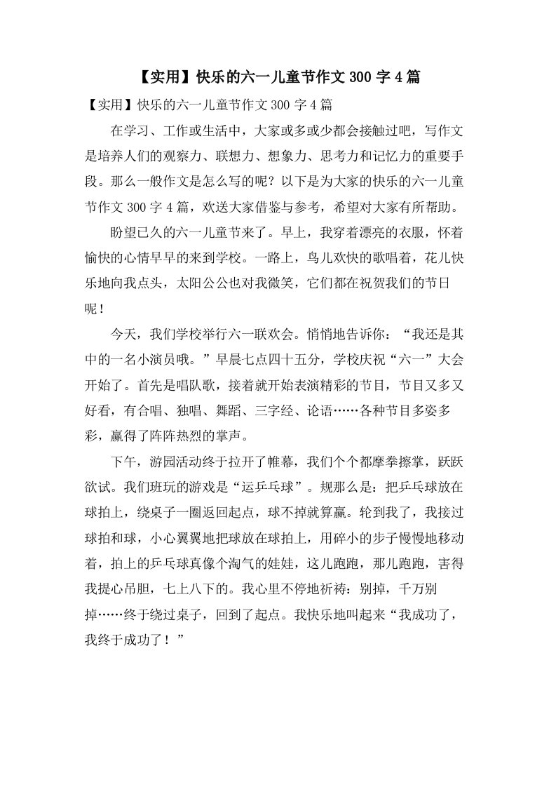 快乐的六一儿童节作文300字4篇