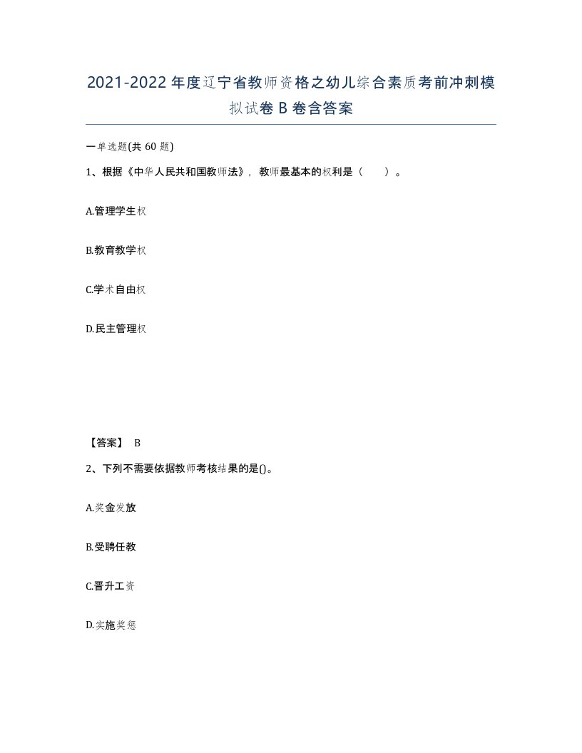 2021-2022年度辽宁省教师资格之幼儿综合素质考前冲刺模拟试卷B卷含答案