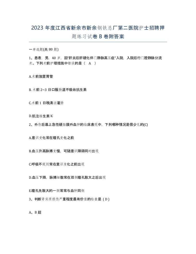 2023年度江西省新余市新余钢铁总厂第二医院护士招聘押题练习试卷B卷附答案