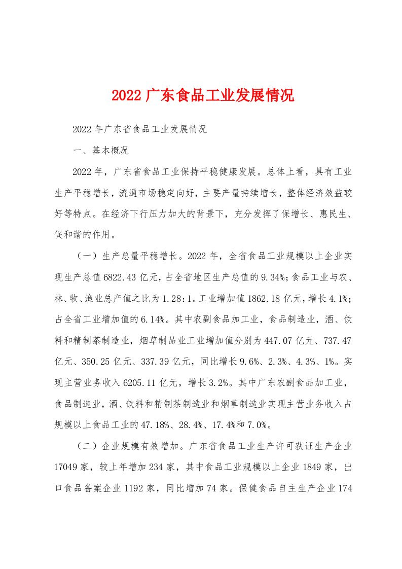 2022广东食品工业发展情况