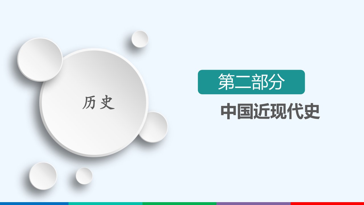 通史版2021高考历史选择性考试一轮复习第6单元近代前期中国的沉沦与转型