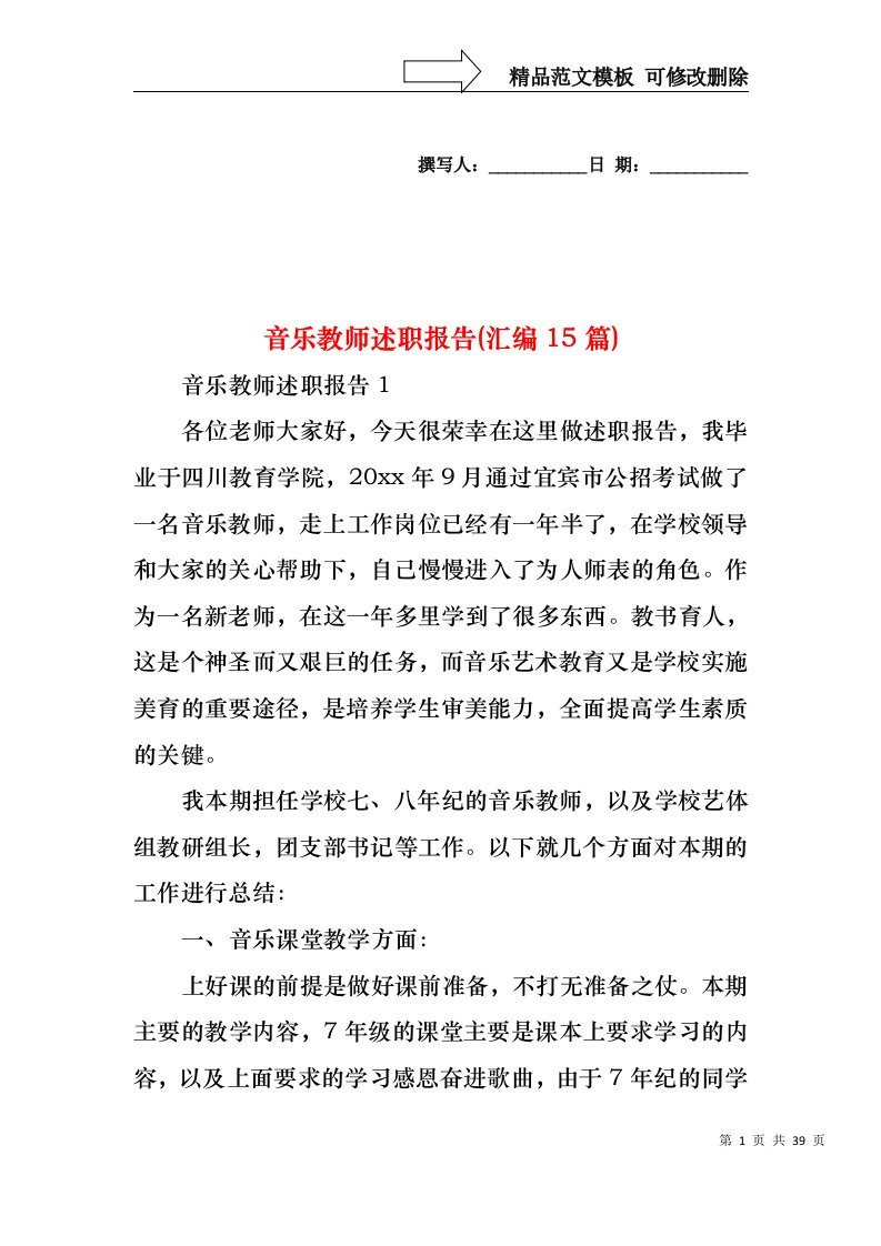 2022年音乐教师述职报告(汇编15篇)