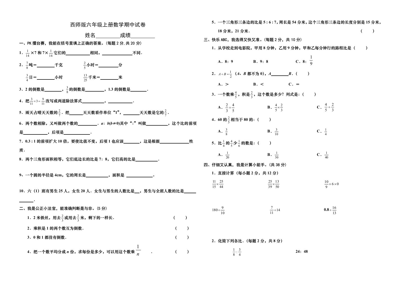 西师版小学六年级上册数学期中测试卷及答案