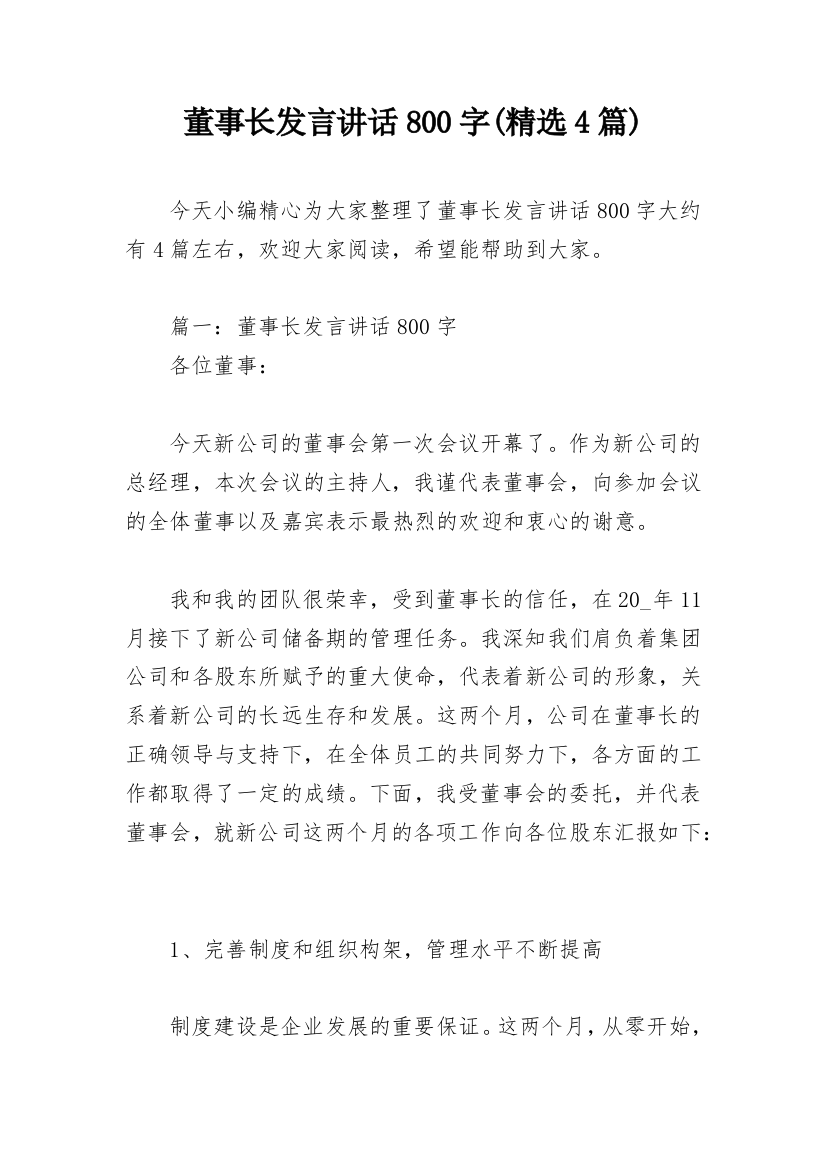 董事长发言讲话800字(精选4篇)