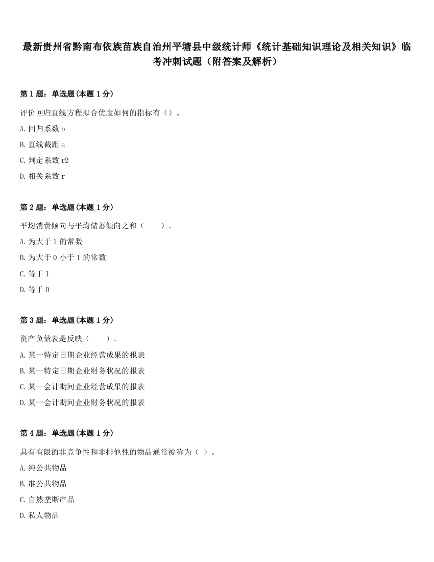 最新贵州省黔南布依族苗族自治州平塘县中级统计师《统计基础知识理论及相关知识》临考冲刺试题（附答案及解析）