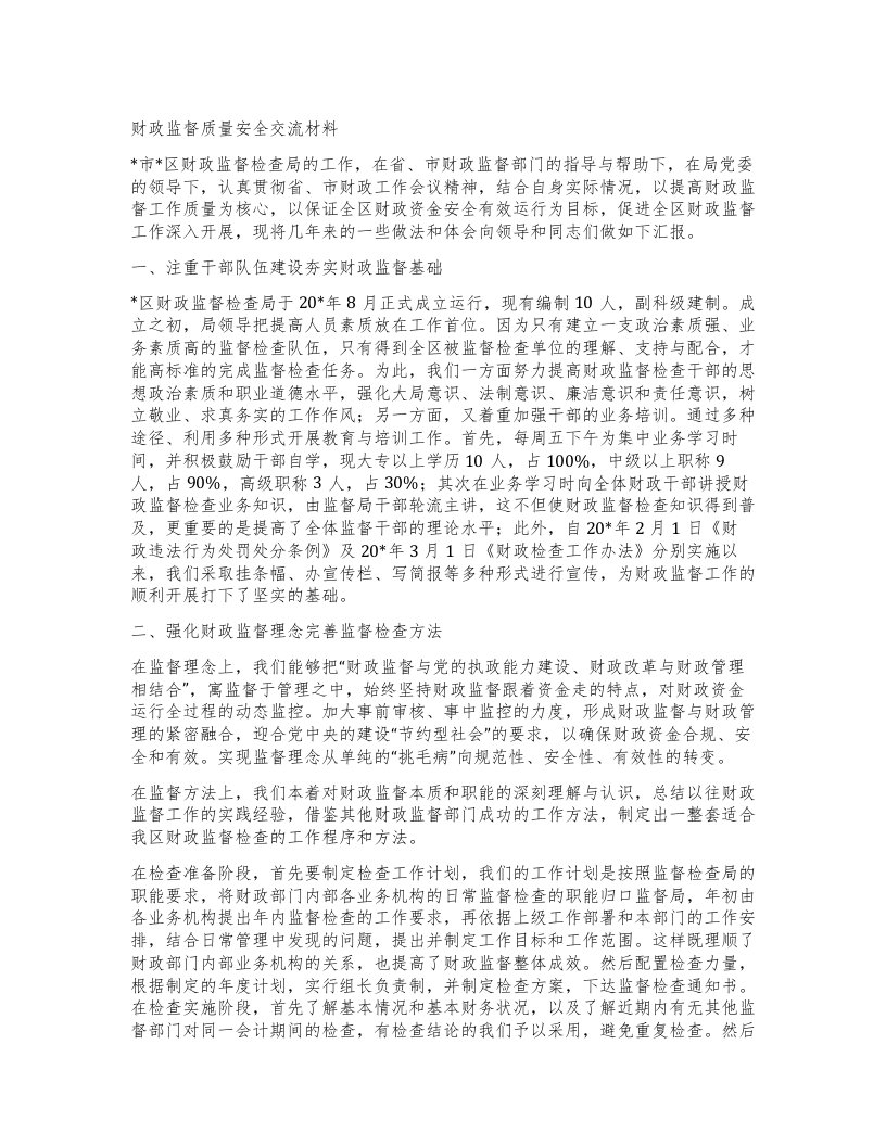 财政监督质量安全交流材料