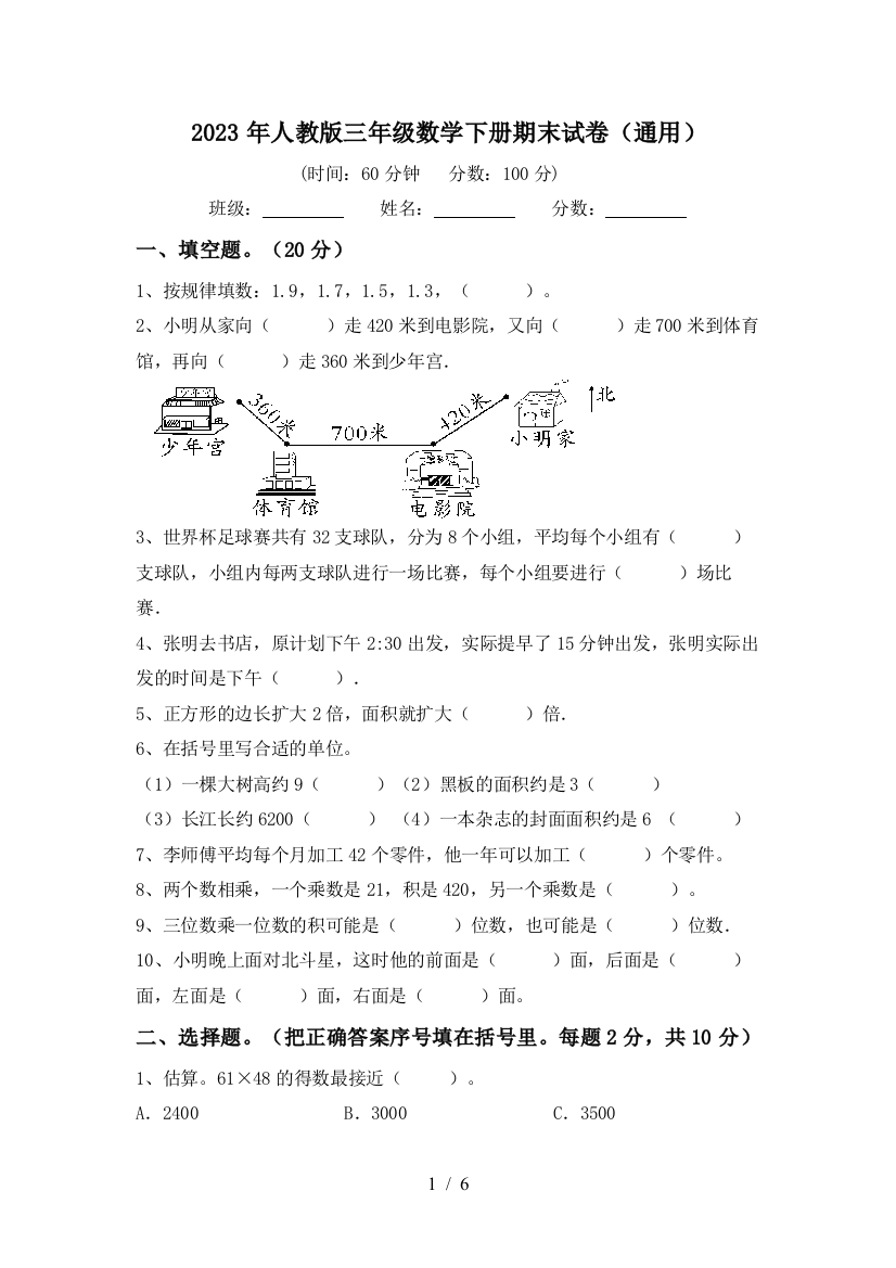 2023年人教版三年级数学下册期末试卷(通用)