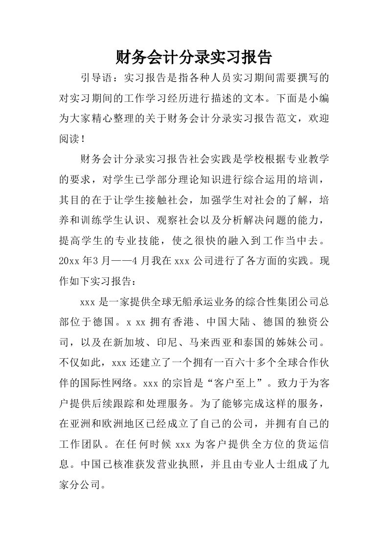 财务会计分录实习报告.doc