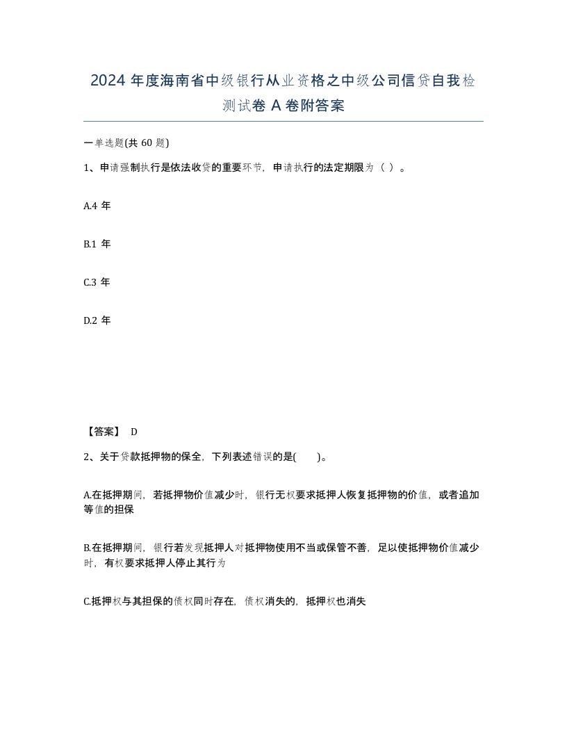 2024年度海南省中级银行从业资格之中级公司信贷自我检测试卷A卷附答案