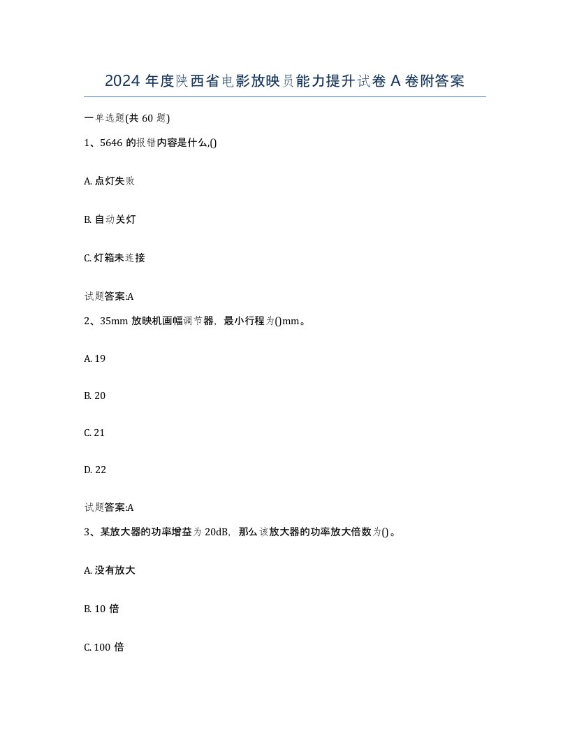 2024年度陕西省电影放映员能力提升试卷A卷附答案