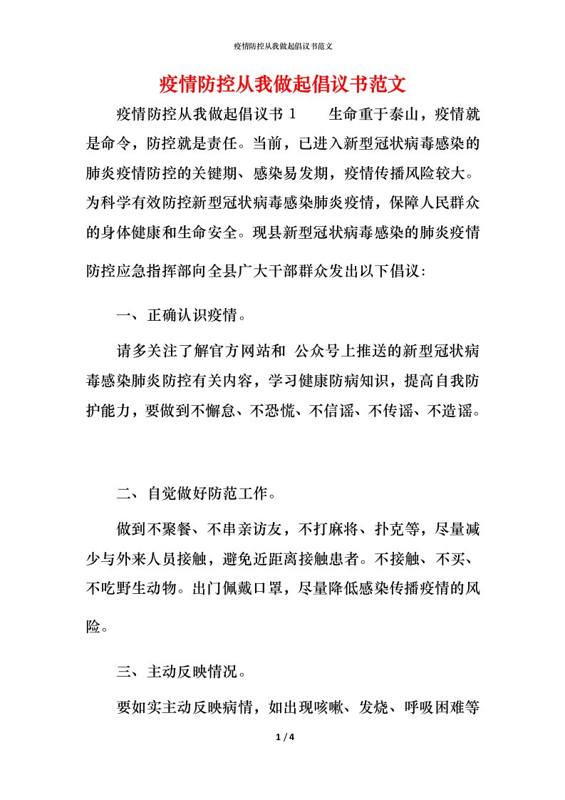 疫情防控从我做起倡议书范文