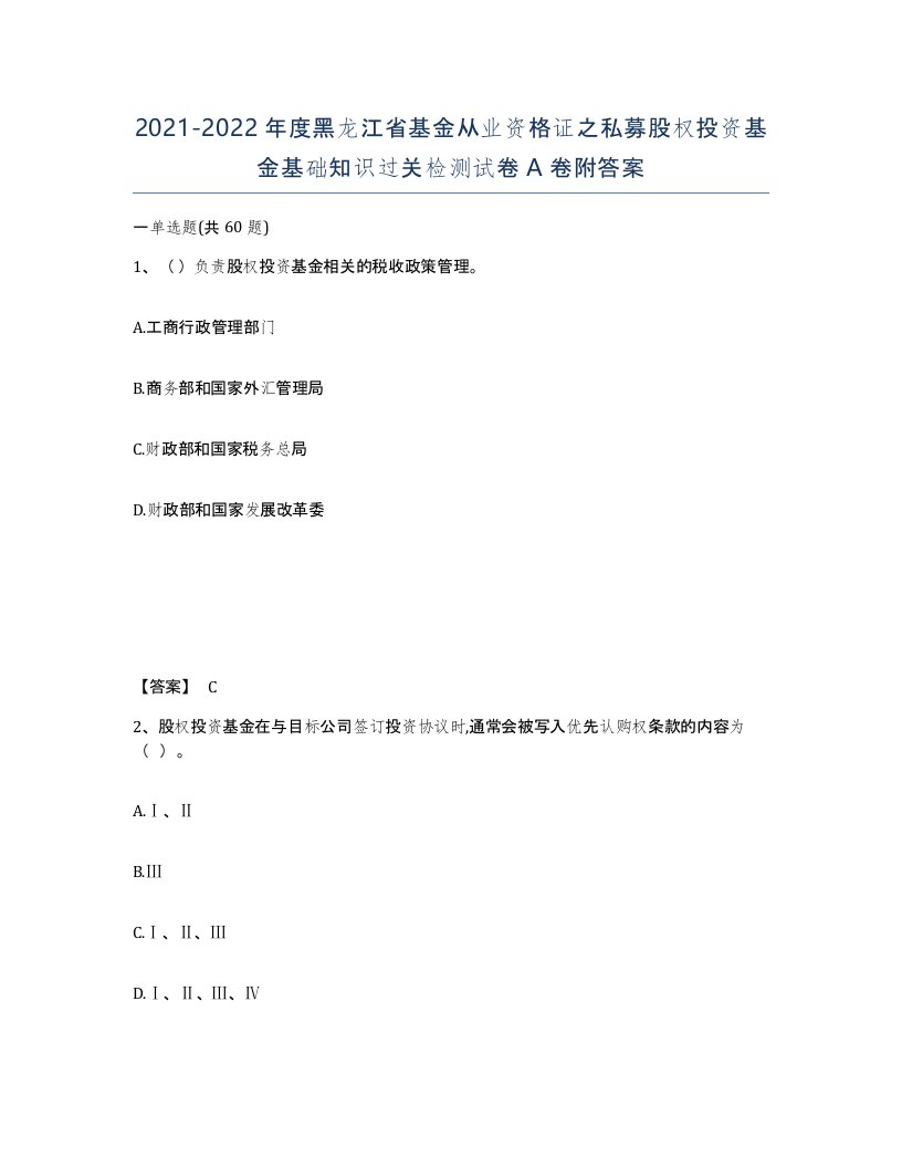 2021-2022年度黑龙江省基金从业资格证之私募股权投资基金基础知识过关检测试卷A卷附答案