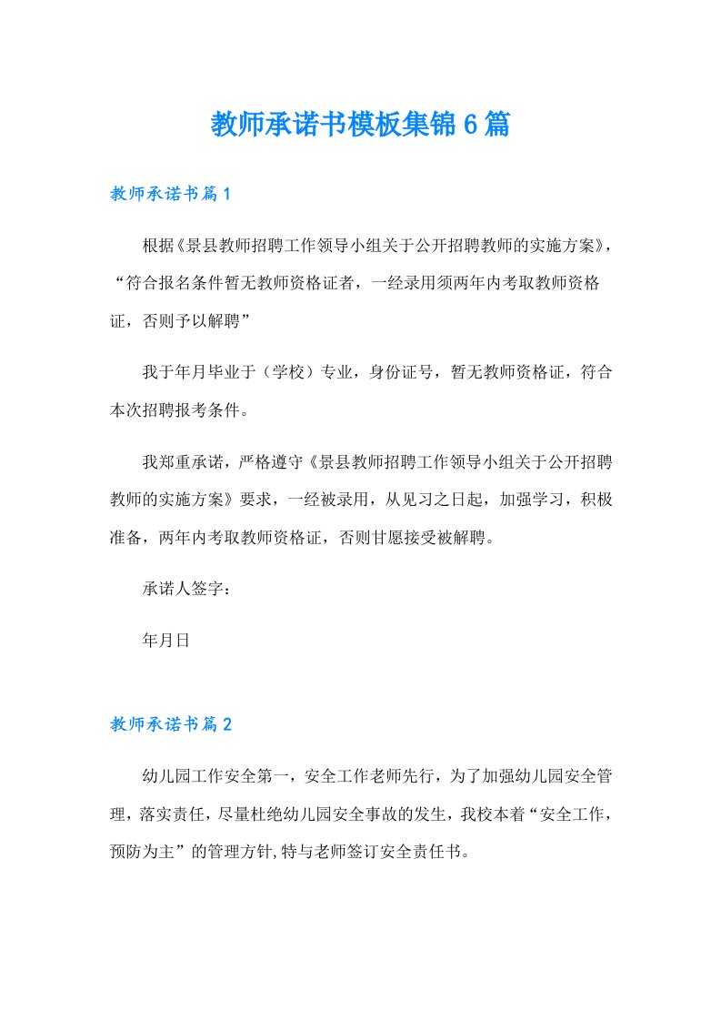 教师承诺书模板集锦6篇