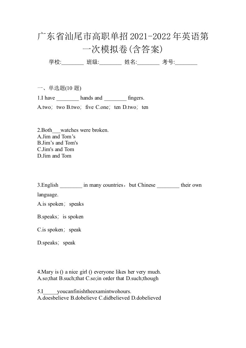 广东省汕尾市高职单招2021-2022年英语第一次模拟卷含答案