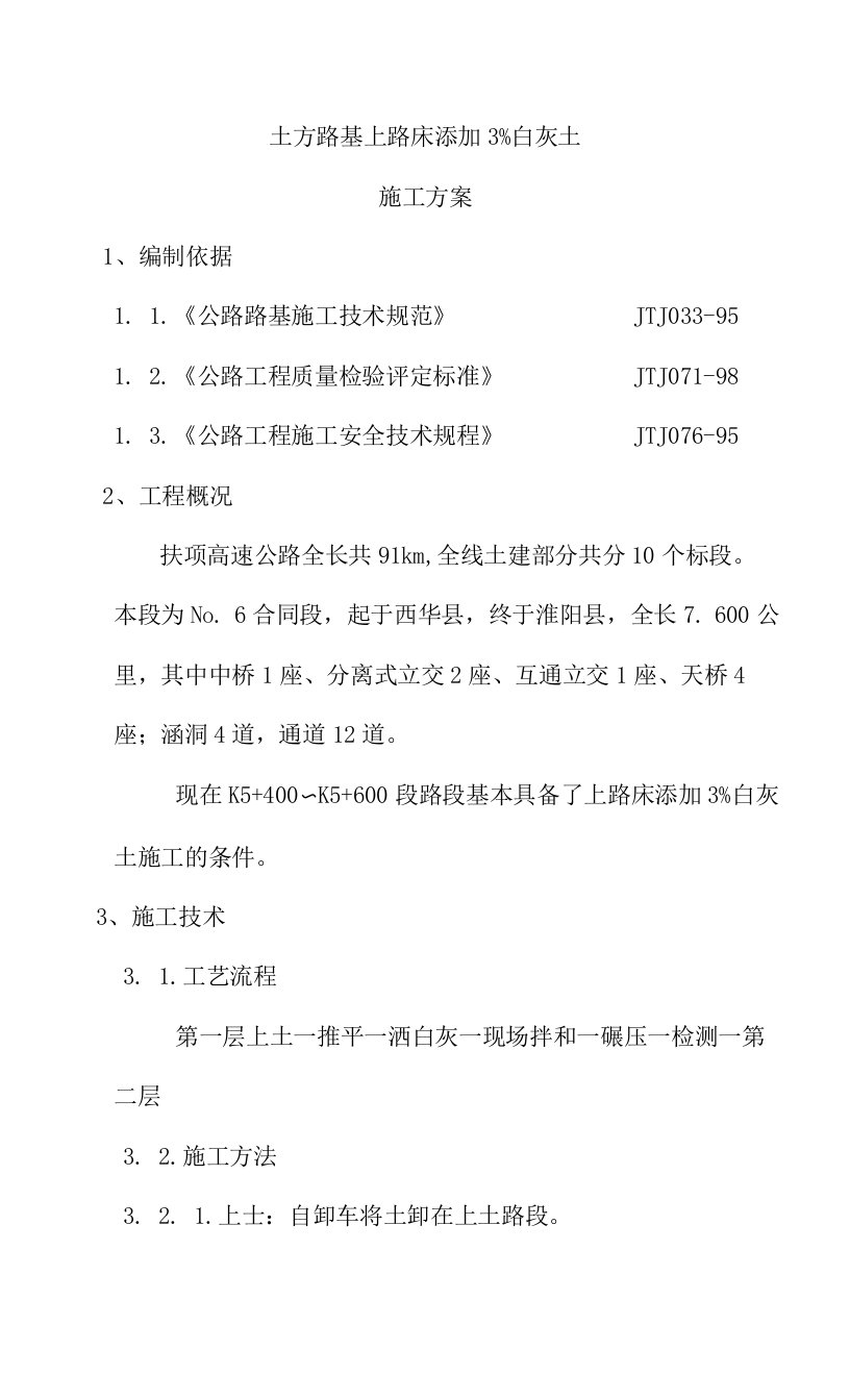 路基上路床添加3%白灰土施工方案