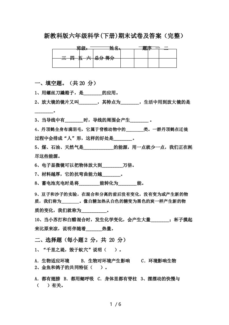 新教科版六年级科学期末试卷及答案