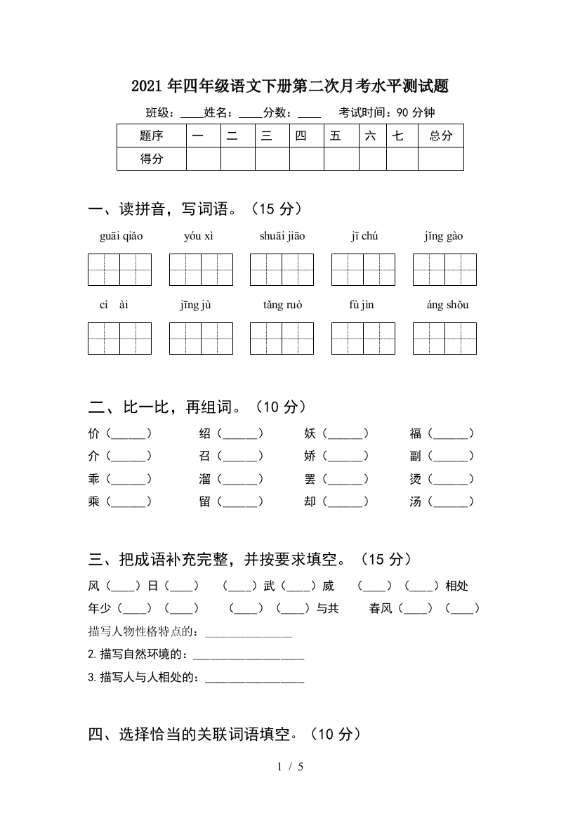 2021年四年级语文下册第二次月考水平测试题