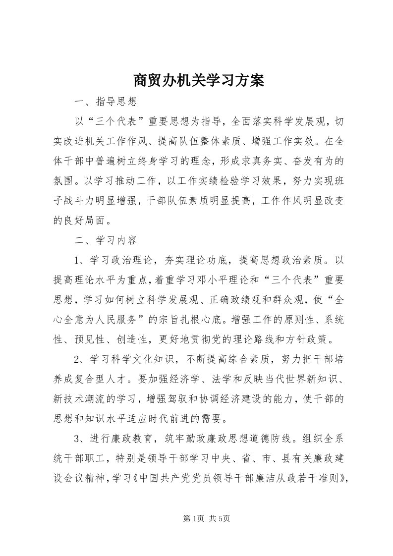 5商贸办机关学习方案