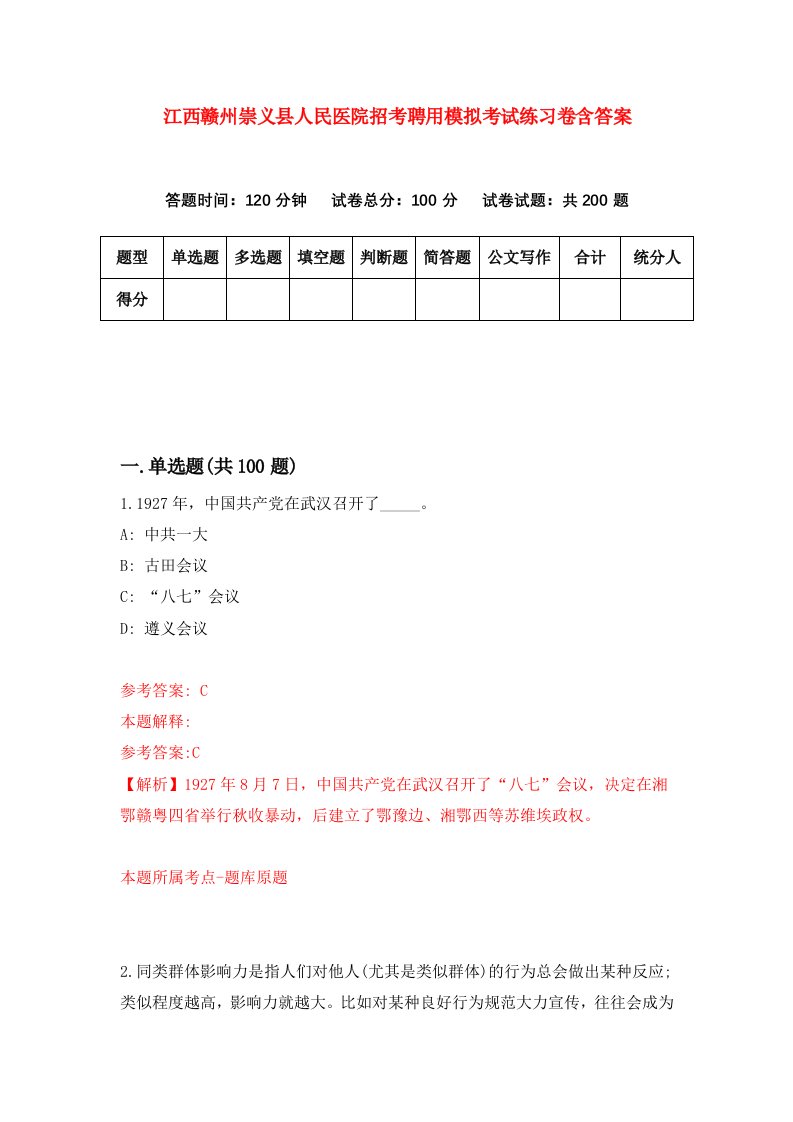 江西赣州崇义县人民医院招考聘用模拟考试练习卷含答案第8卷