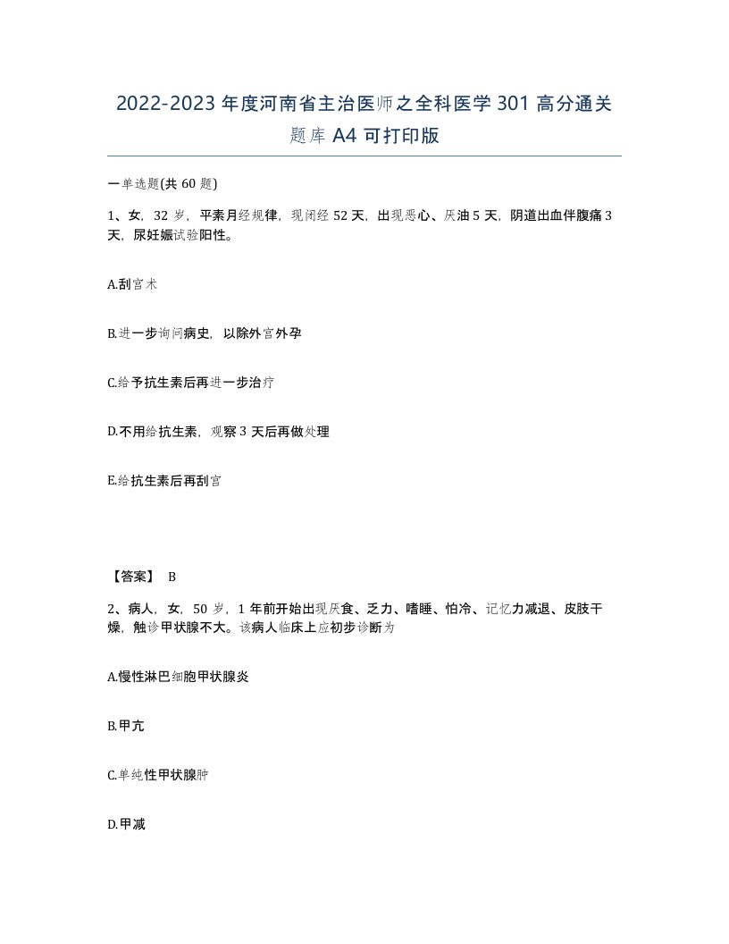 2022-2023年度河南省主治医师之全科医学301高分通关题库A4可打印版