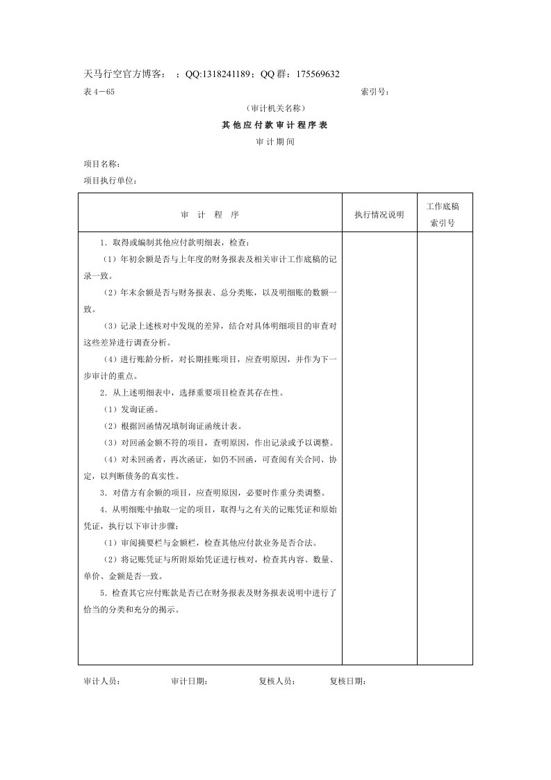 应付款-其他应付款审计程序表