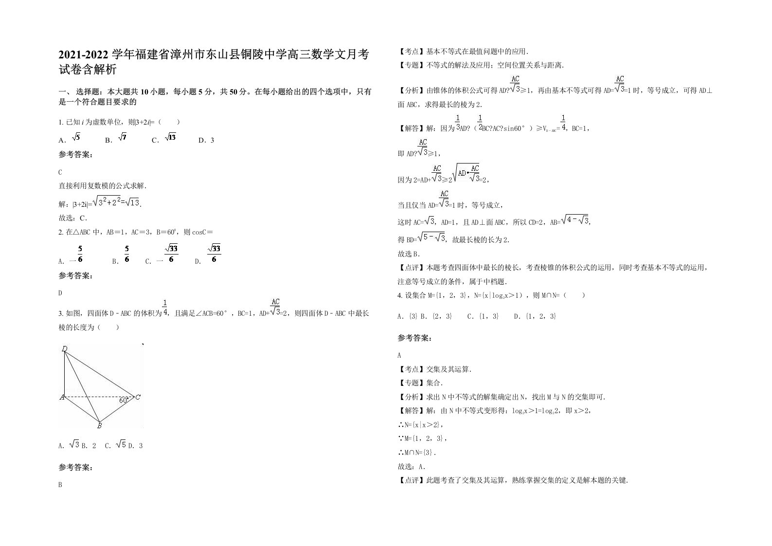 2021-2022学年福建省漳州市东山县铜陵中学高三数学文月考试卷含解析