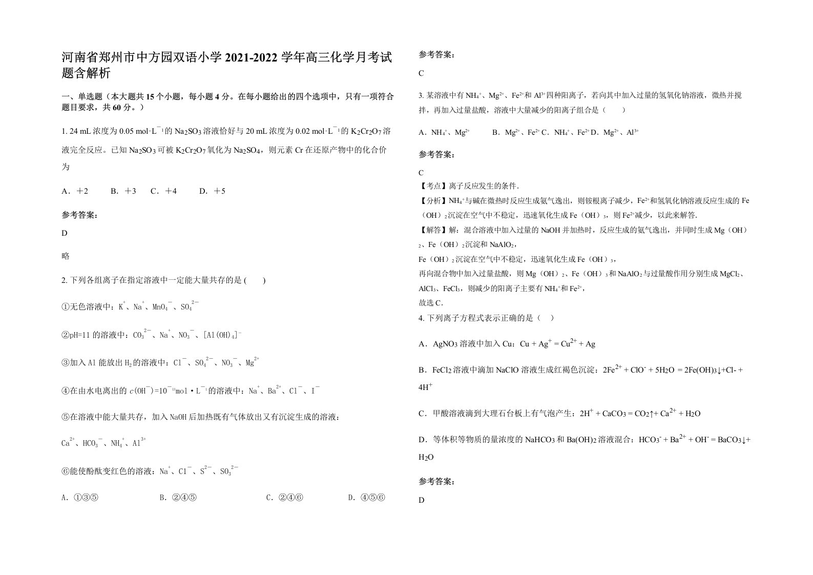 河南省郑州市中方园双语小学2021-2022学年高三化学月考试题含解析