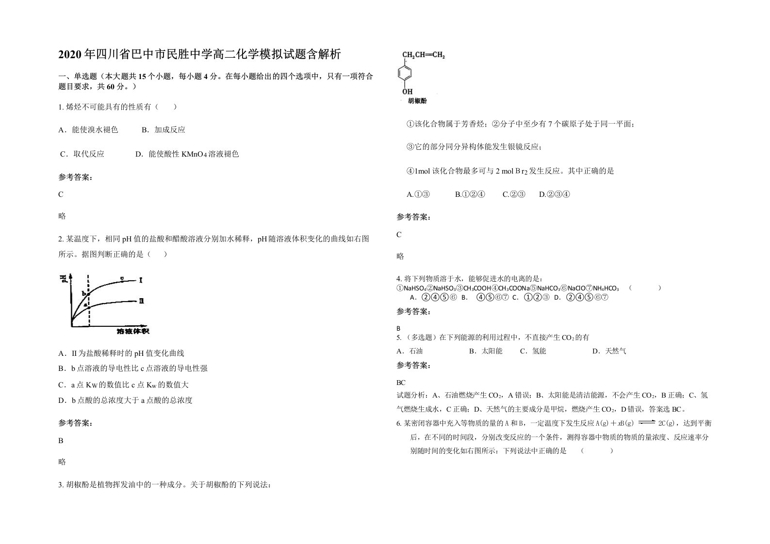 2020年四川省巴中市民胜中学高二化学模拟试题含解析