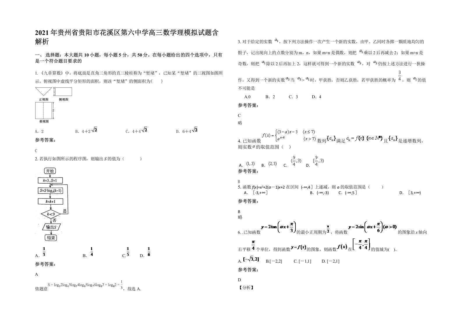 2021年贵州省贵阳市花溪区第六中学高三数学理模拟试题含解析