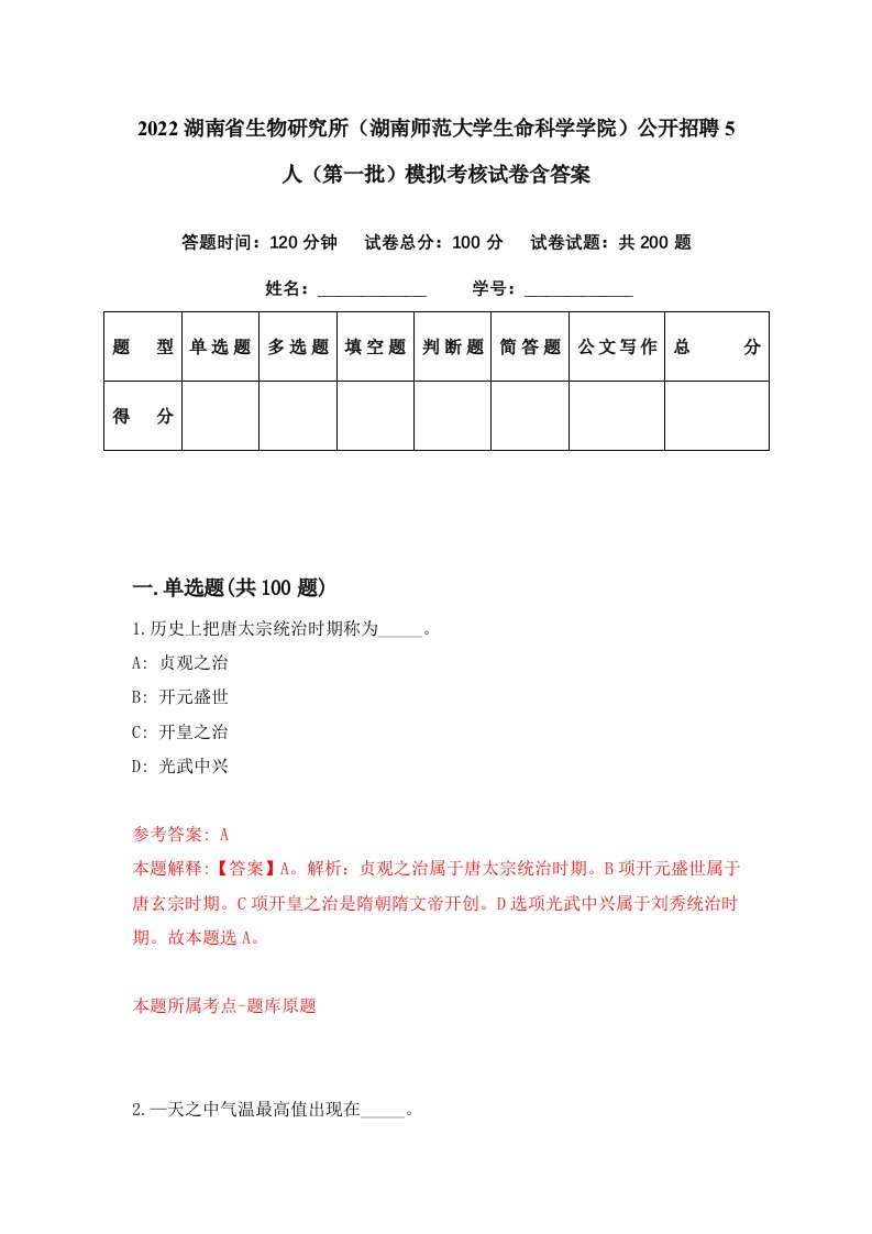 2022湖南省生物研究所湖南师范大学生命科学学院公开招聘5人第一批模拟考核试卷含答案1