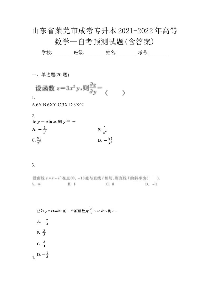 山东省莱芜市成考专升本2021-2022年高等数学一自考预测试题含答案