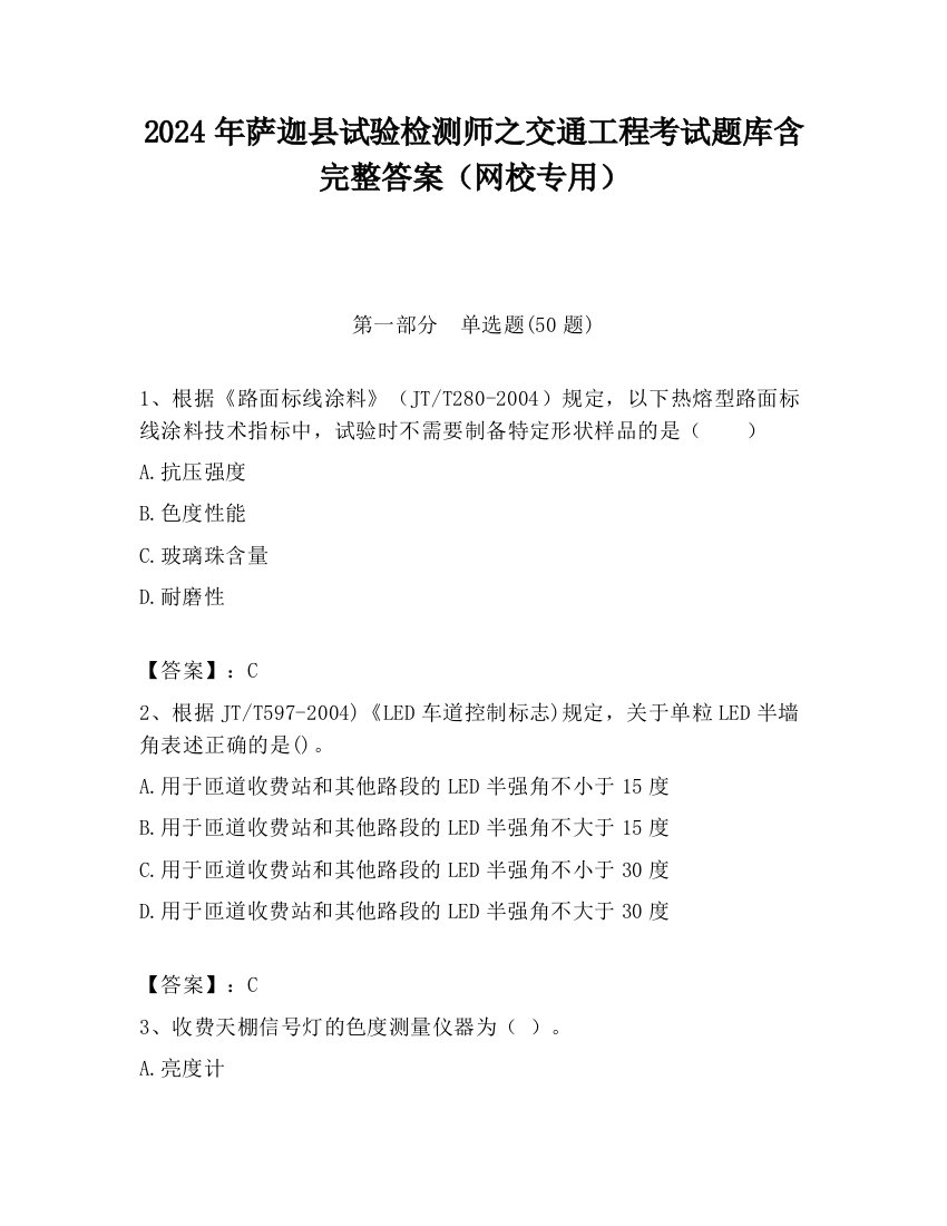 2024年萨迦县试验检测师之交通工程考试题库含完整答案（网校专用）