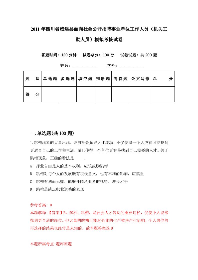 2011年四川省威远县面向社会公开招聘事业单位工作人员机关工勤人员模拟考核试卷4