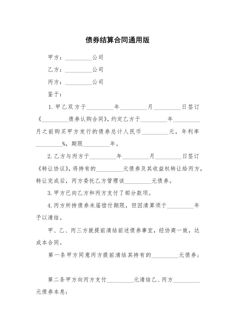 债券结算合同通用版