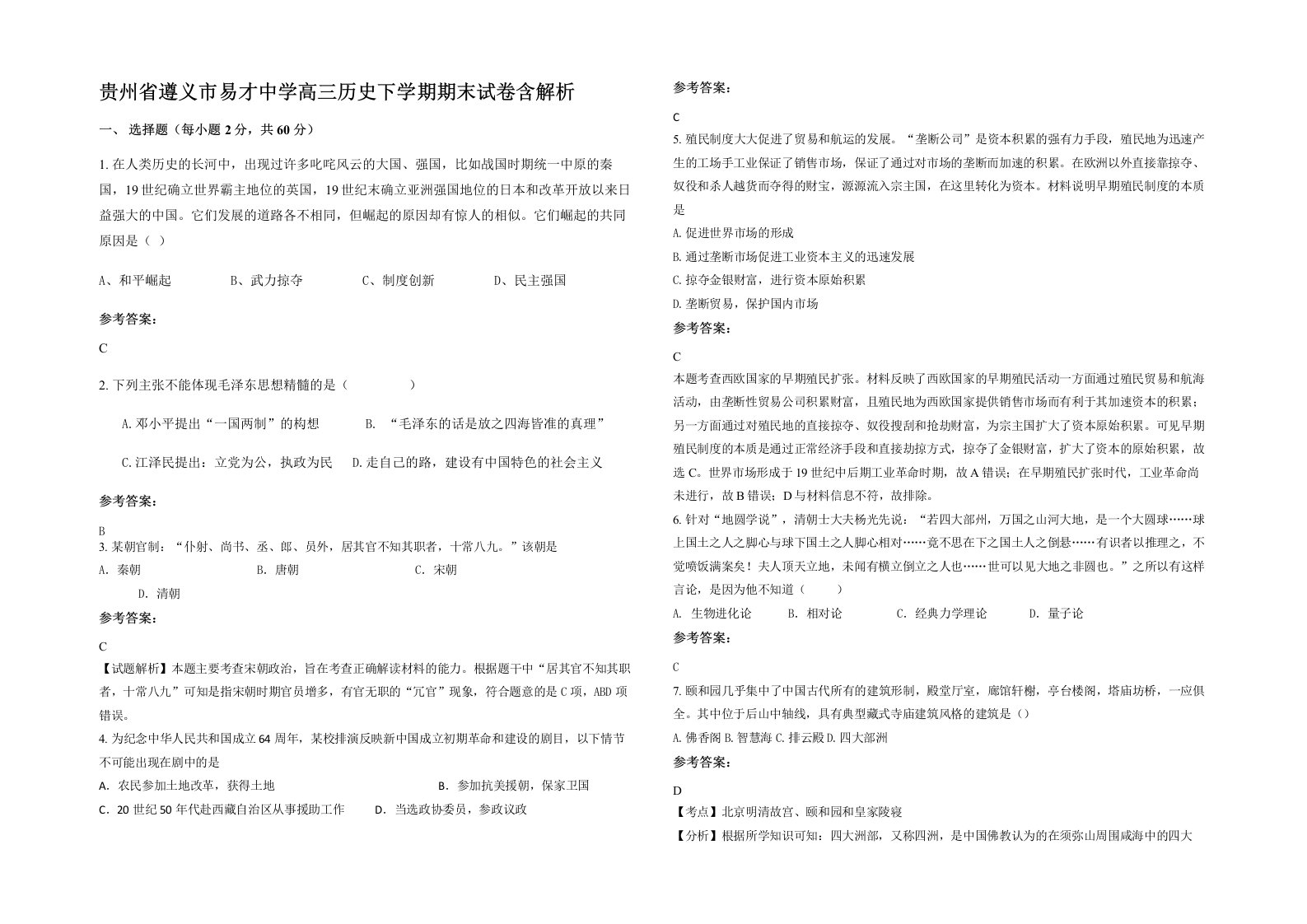 贵州省遵义市易才中学高三历史下学期期末试卷含解析