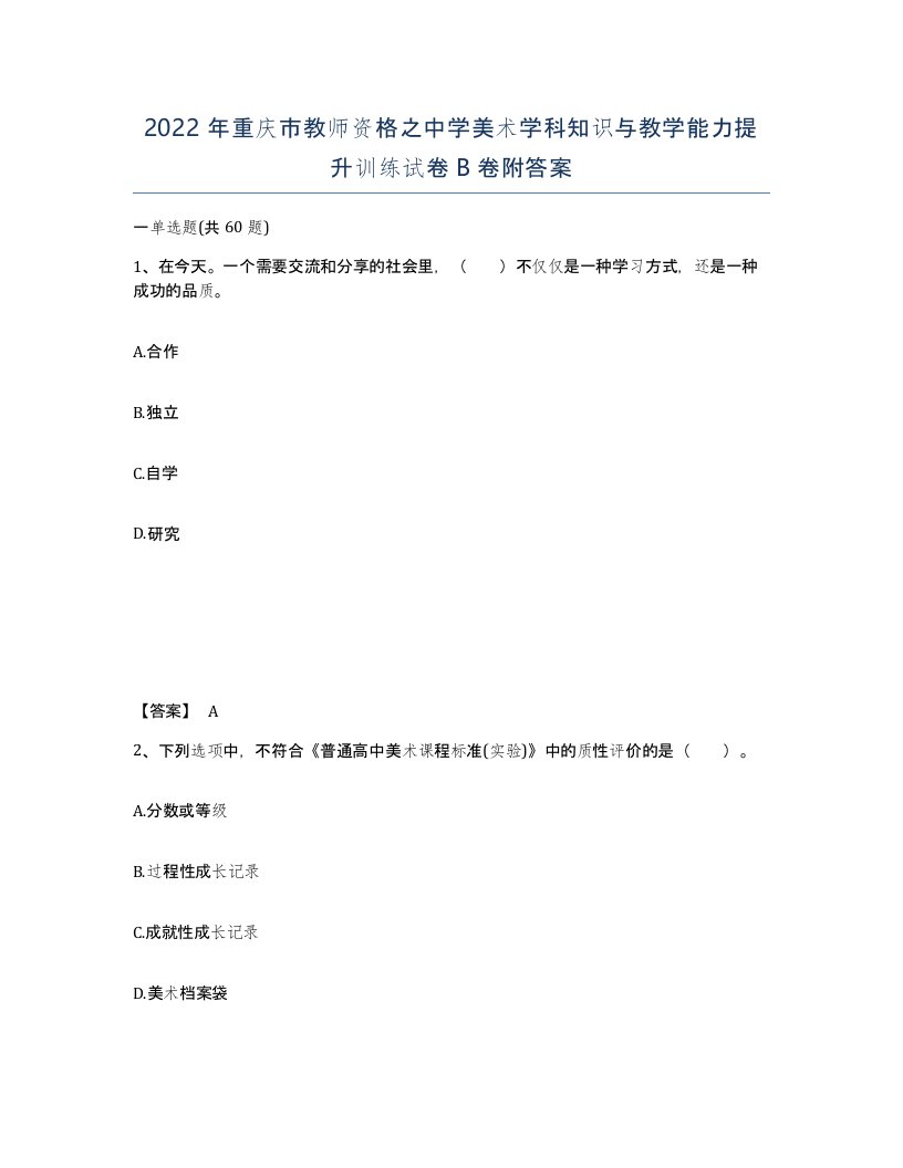 2022年重庆市教师资格之中学美术学科知识与教学能力提升训练试卷B卷附答案