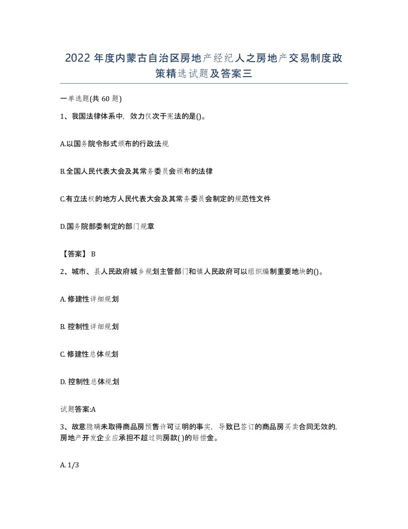 2022年度内蒙古自治区房地产经纪人之房地产交易制度政策试题及答案三