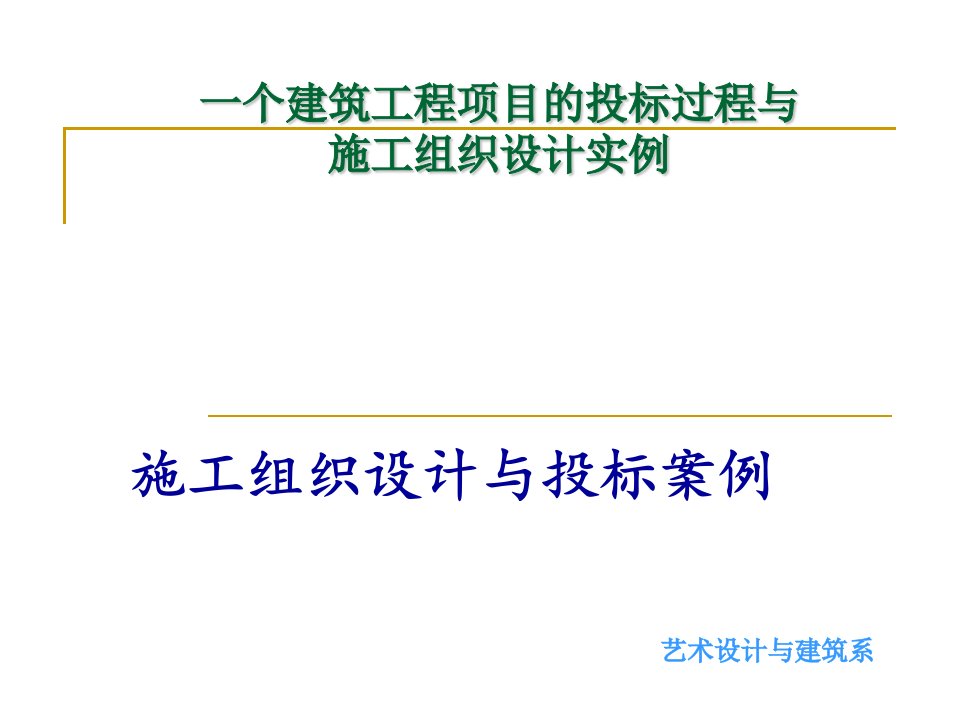 fA一个建筑工程项目的投标过程与施工组织设计实例