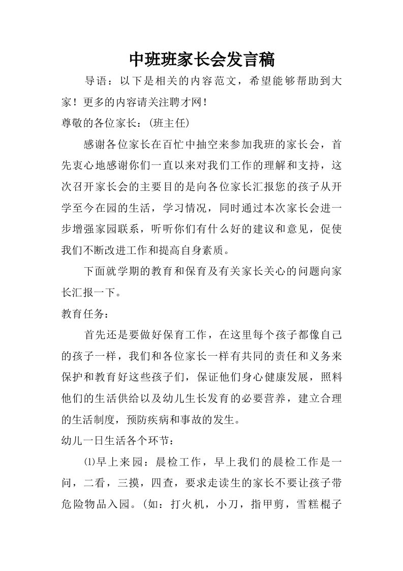 中班班家长会发言稿.doc